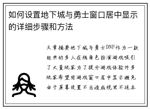 如何设置地下城与勇士窗口居中显示的详细步骤和方法