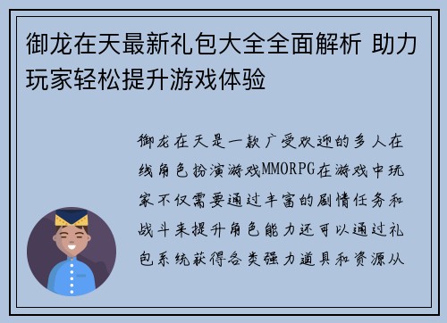 御龙在天最新礼包大全全面解析 助力玩家轻松提升游戏体验