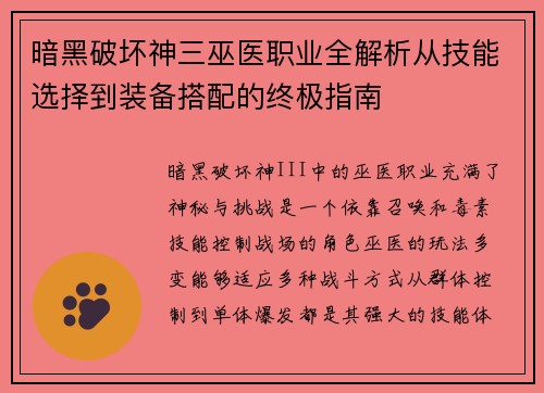暗黑破坏神三巫医职业全解析从技能选择到装备搭配的终极指南