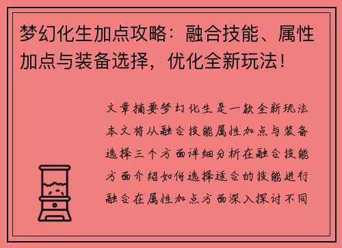 梦幻化生加点攻略：融合技能、属性加点与装备选择，优化全新玩法！