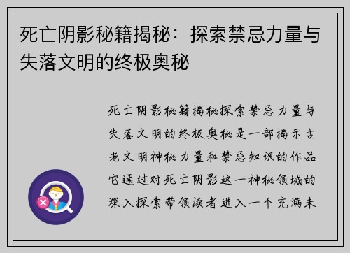 死亡阴影秘籍揭秘：探索禁忌力量与失落文明的终极奥秘