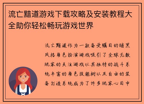 流亡黯道游戏下载攻略及安装教程大全助你轻松畅玩游戏世界