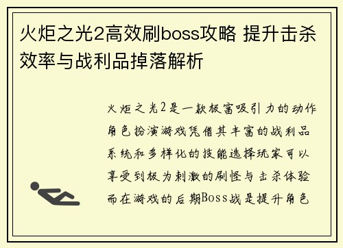 火炬之光2高效刷boss攻略 提升击杀效率与战利品掉落解析 火炬之光2高效刷boss攻略 提升击杀效率与战利品掉落解析