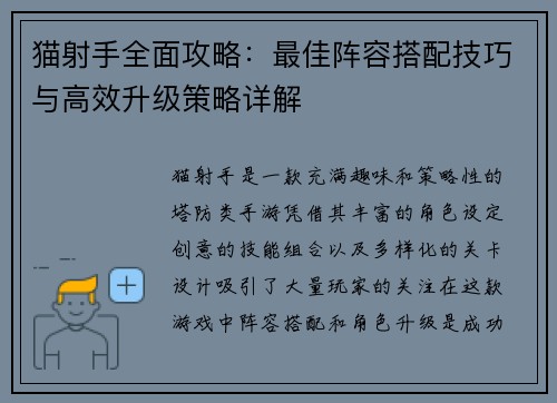 猫射手全面攻略:最佳阵容搭配技巧与高效升级策略详解 猫射手全面攻略:最佳阵容搭配技巧与高效升级策略详解