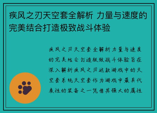 疾风之刃天空套全解析 力量与速度的完美结合打造极致战斗体验