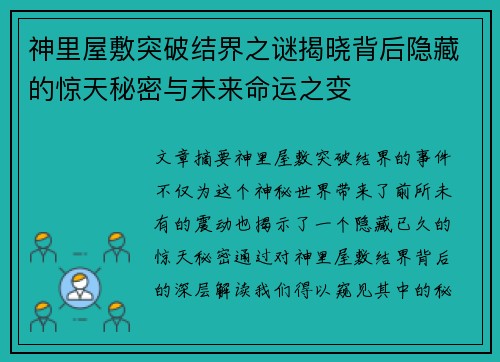 神里屋敷突破结界之谜揭晓背后隐藏的惊天秘密与未来命运之变