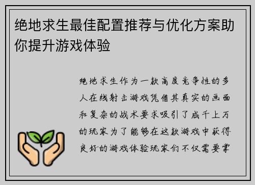 绝地求生最佳配置推荐与优化方案助你提升游戏体验