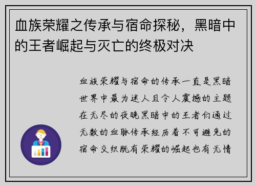 血族荣耀之传承与宿命探秘,黑暗中的王者崛起与灭亡的终极对决 血族荣耀之传承与宿命探秘,黑暗中的王者崛起与灭亡的终极对决