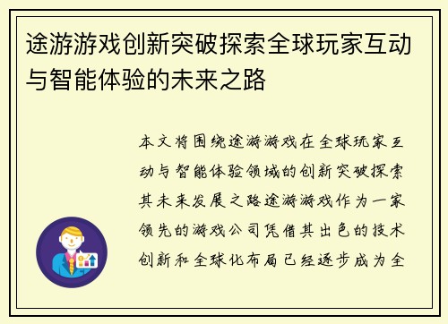 途游游戏创新突破探索全球玩家互动与智能体验的未来之路 途游游戏创新突破探索全球玩家互动与智能体验的未来之路