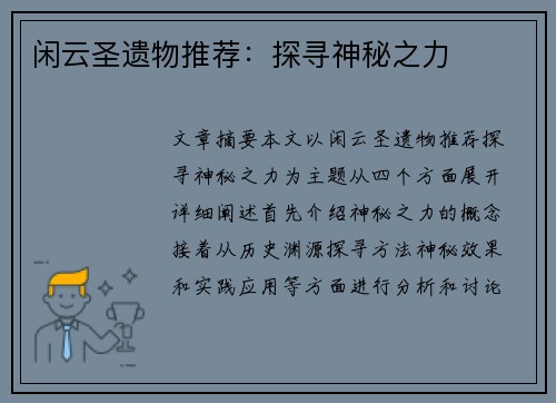 闲云圣遗物推荐：探寻神秘之力