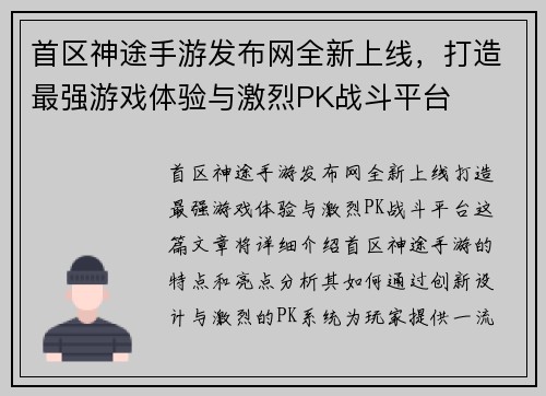 首区神途手游发布网全新上线，打造最强游戏体验与激烈PK战斗平台