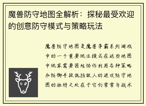 魔兽防守地图全解析：探秘最受欢迎的创意防守模式与策略玩法