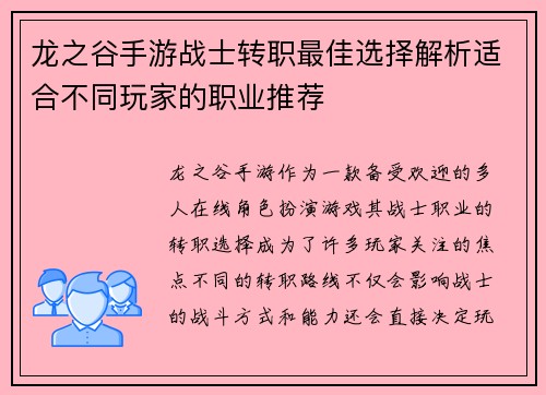 龙之谷手游战士转职最佳选择解析适合不同玩家的职业推荐