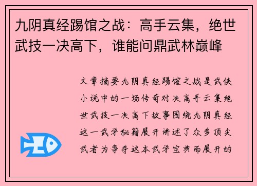 九阴真经踢馆之战：高手云集，绝世武技一决高下，谁能问鼎武林巅峰