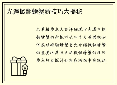 光遇掀翻螃蟹新技巧大揭秘