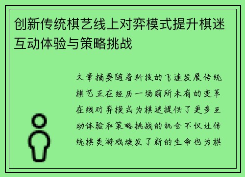 创新传统棋艺线上对弈模式提升棋迷互动体验与策略挑战