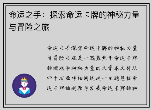命运之手：探索命运卡牌的神秘力量与冒险之旅