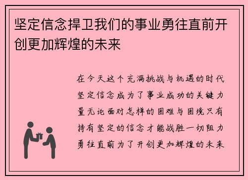 坚定信念捍卫我们的事业勇往直前开创更加辉煌的未来