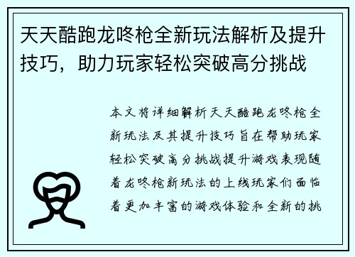 天天酷跑龙咚枪全新玩法解析及提升技巧，助力玩家轻松突破高分挑战